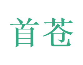 首苍 商标图样