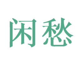 闲愁 商标图样