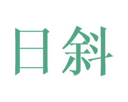 日斜 商标图样