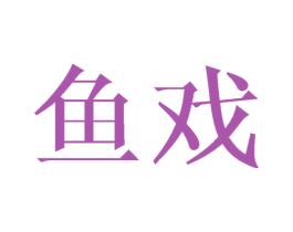 鱼戏 商标图样