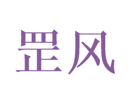 罡风 商标图样