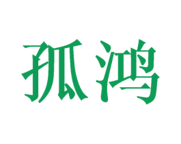 孤鸿 商标图样