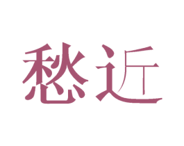 愁近 商标图样