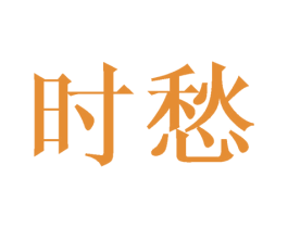 时愁 商标图样