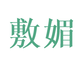 敷媚 商标图样