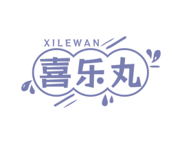 喜乐丸 商标图样