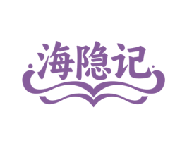 海隐记 商标图样