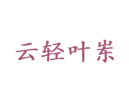 云轻叶岽 商标图样