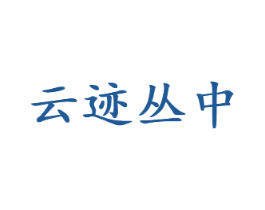 云迹丛中 商标图样