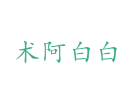 术阿白白 商标图样