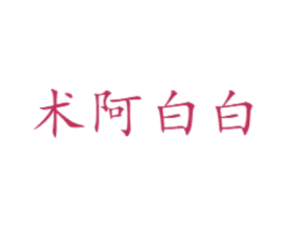 术阿白白 商标图样