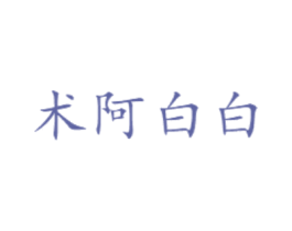 术阿白白 商标图样