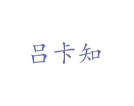 吕卡知 商标图样