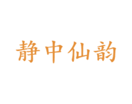 静中仙韵 商标图样