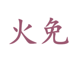 火免 商标图样