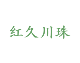 红久川珠 商标图样
