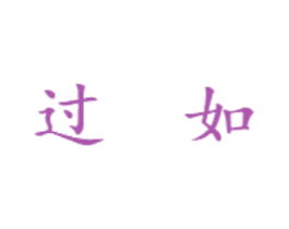 过如 商标图样