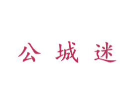 公城迷 商标图样