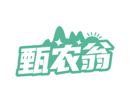 甄农翁 商标图样