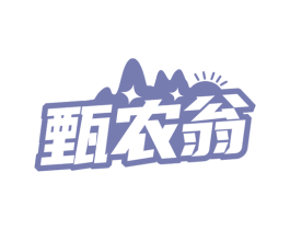 甄农翁 商标图样