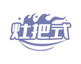 灶把式 商标图样