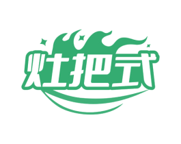 灶把式 商标图样