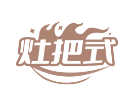 灶把式 商标图样