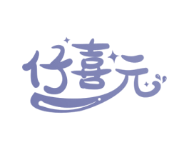 仔喜元 商标图样