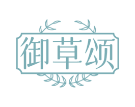 御草颂 商标图样