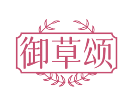 御草颂 商标图样