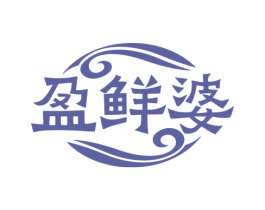 盈鲜婆 商标图样