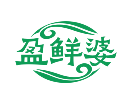 盈鲜婆 商标图样