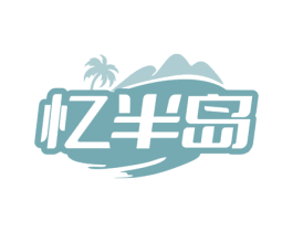 忆半岛 商标图样
