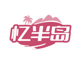 忆半岛 商标图样