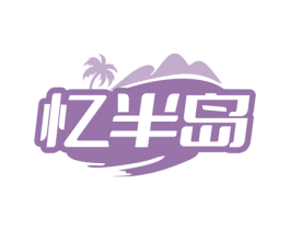 忆半岛 商标图样