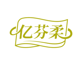 亿芬柔 商标图样