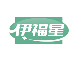伊福星 商标图样