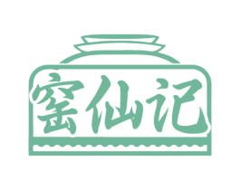 窑仙记 商标图样
