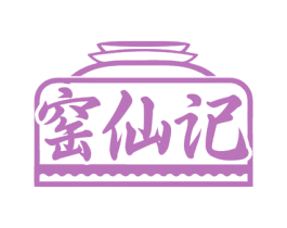 窑仙记 商标图样