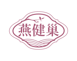 燕健巢 商标图样