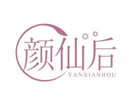 颜仙后 商标图样