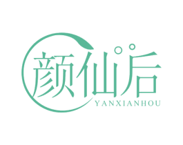 颜仙后 商标图样