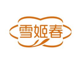 雪姬春 商标图样