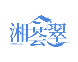 湘荟翠 商标图样