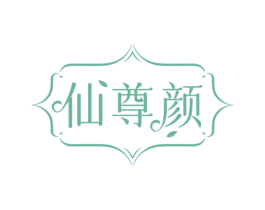 仙尊颜 商标图样