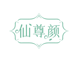 仙尊颜 商标图样