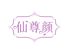 仙尊颜 商标图样
