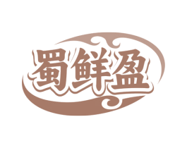 蜀鲜盈 商标图样