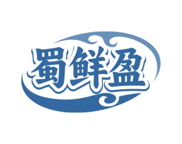 蜀鲜盈 商标图样