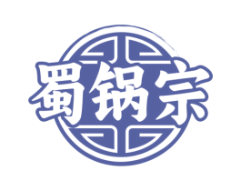 蜀锅宗 商标图样
